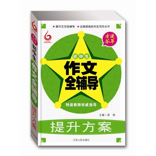 方法荟萃：初中生作文全辅导