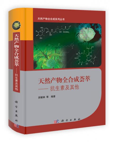 天然產(chǎn)物全合成薈萃：抗生素及其他