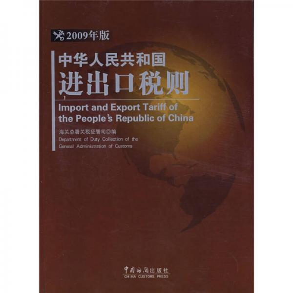 中华人民共和国进出口税则（2009年版）