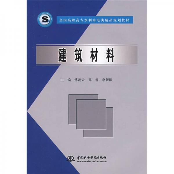 全国高职高专水利水电类精品规划教材：建筑材料