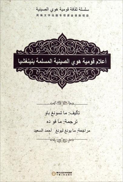 中國(guó)回族文化叢書：寧夏回族英才