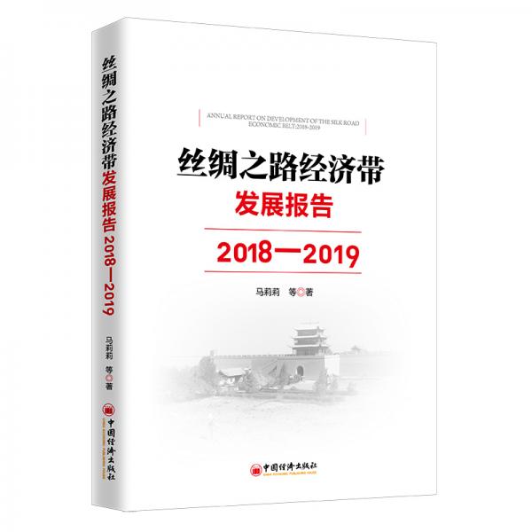絲綢之路經(jīng)濟(jì)帶發(fā)展報(bào)告：2018—2019