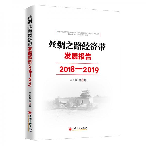 丝绸之路经济带发展报告：2018—2019