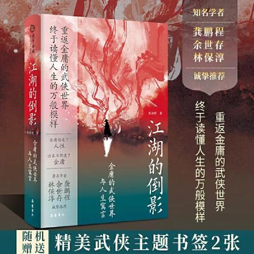 江湖的倒影：金庸的武俠世界與人生寓言
