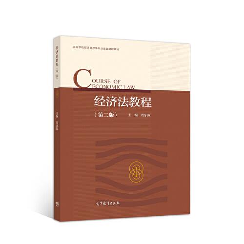 經(jīng)濟(jì)法教程（第二版）