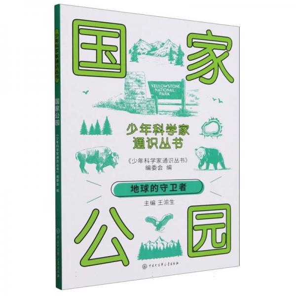 國家公園/少年科學(xué)家通識(shí)叢書