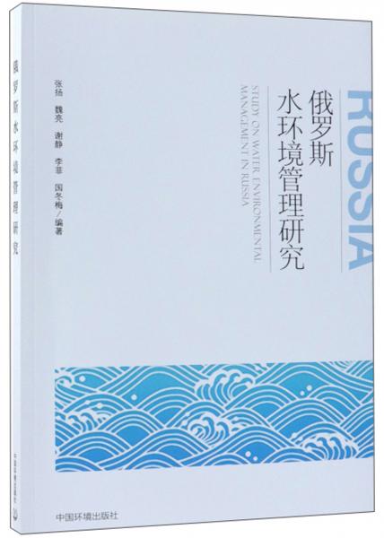 俄羅斯水環(huán)境管理研究