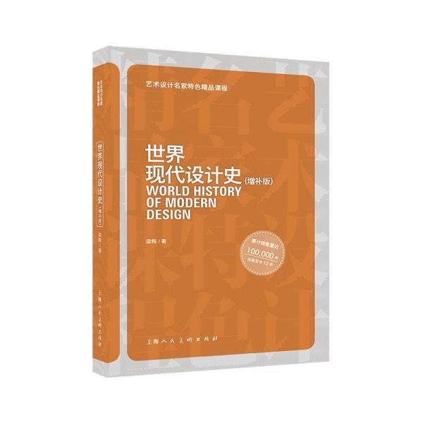世界現(xiàn)代設(shè)計(jì)史（增補(bǔ)版）