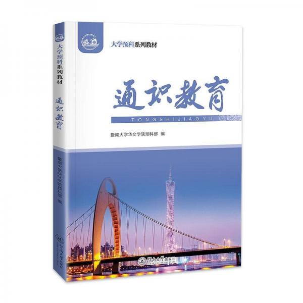 通識教育（大學(xué)預(yù)科系列教材）