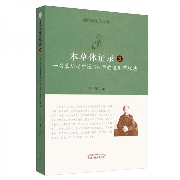 本草体证录：一名基层老中医55年临证用药秘法.3