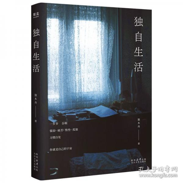 独自生活