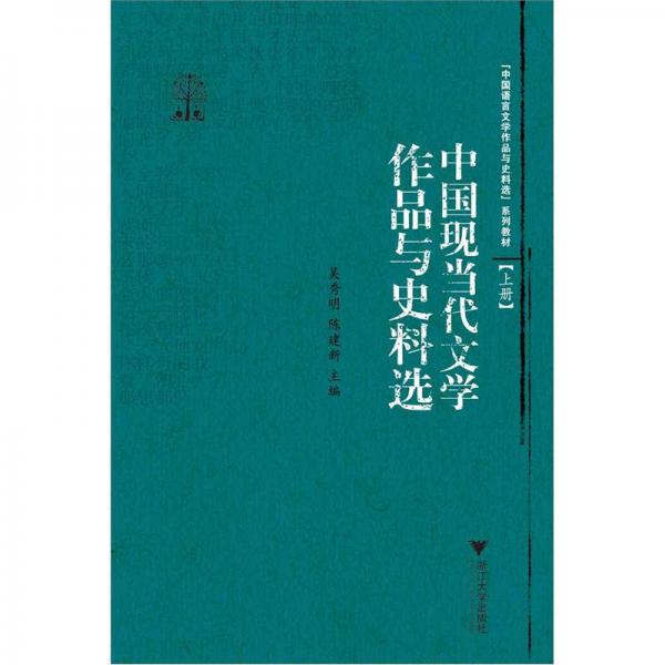 中國現(xiàn)當代文學作品與史料選