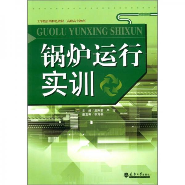 工學(xué)結(jié)合的特色教材：鍋爐運(yùn)行實(shí)訓(xùn)