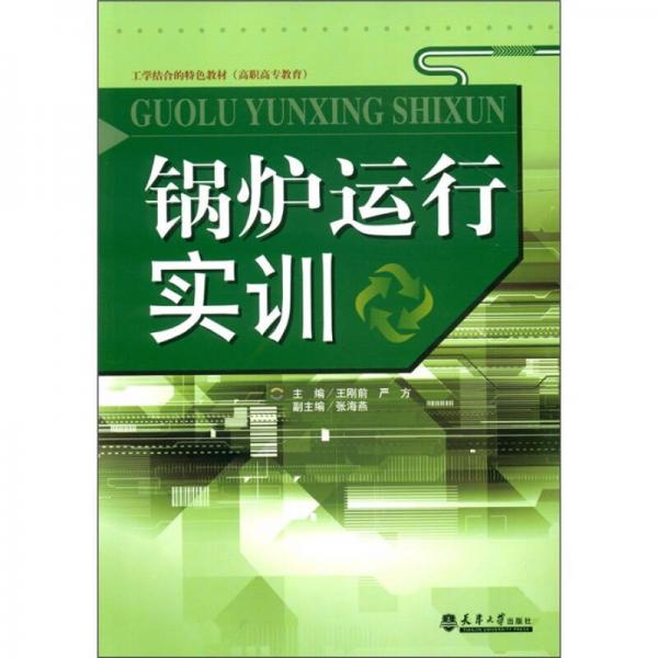 工学结合的特色教材（高职高专教育）：锅炉运行实训