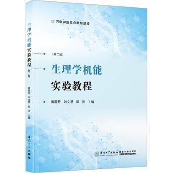 生理学机能实验教程(第2版)