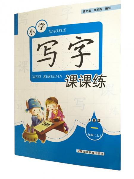 小學(xué)寫字課課練·一年級上冊（人教版）