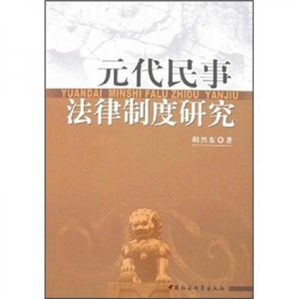 元代民事法律制度研究