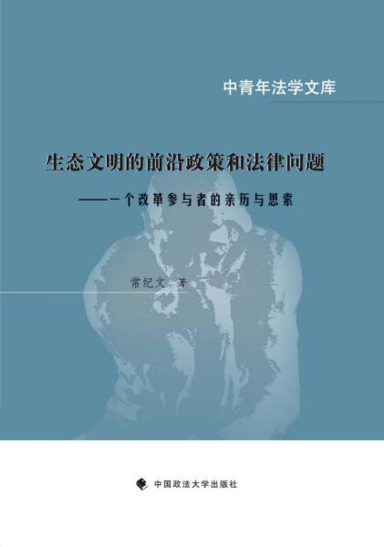 中青年法学文库 生态文明的前沿政策和法律问题：一个改革参与者的亲历与思索