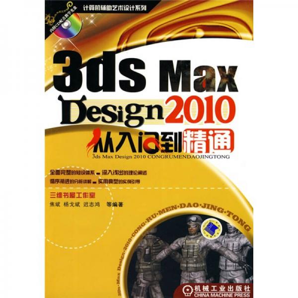 3ds max design2010从入门到精通
