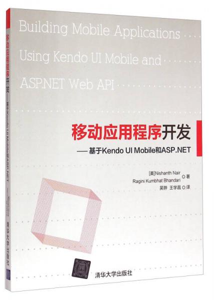 移动应用程序开发：基于Kendo UI Mobile和ASP.NET