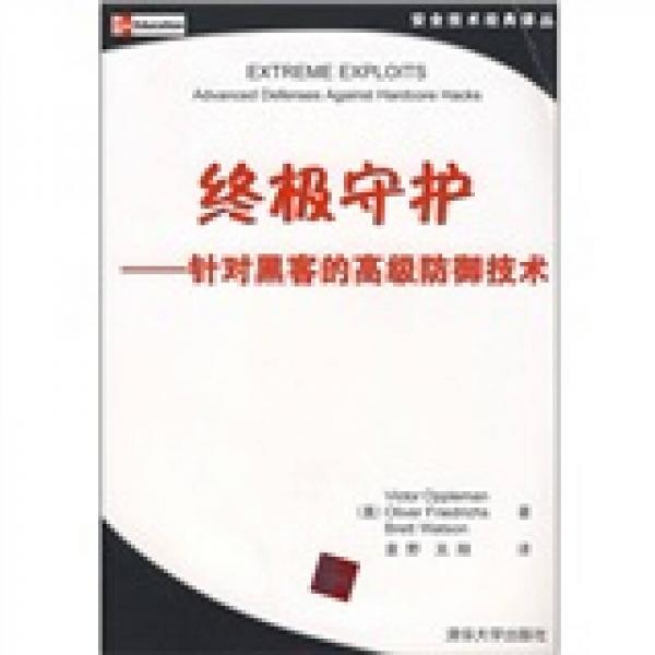 終極守護(hù)：針對黑客的高級防御技術(shù)