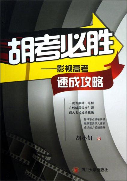 胡考必勝：影視高考速成攻略