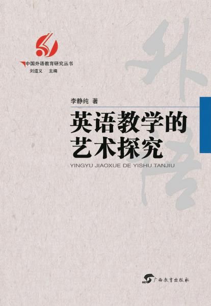英語(yǔ)教學(xué)的藝術(shù)探究/中國(guó)外語(yǔ)教育研究叢書