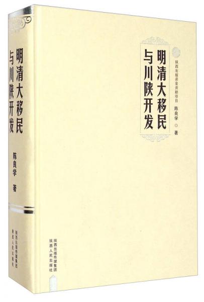 明清大移民与川陕开发