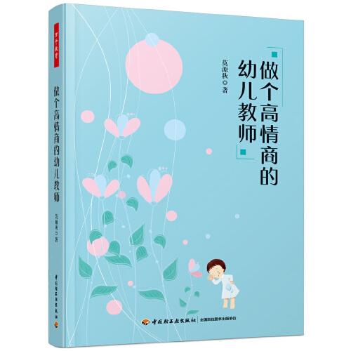萬千教育學(xué)前·做個高情商的幼兒教師