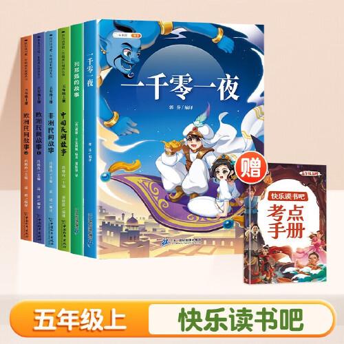 斗半匠 快乐读书吧五年级上册 中国民间故事 一千零一夜 列那狐的故事 欧洲民间故事 非洲民间故事 人教版配套课外阅读书目（全6册）
