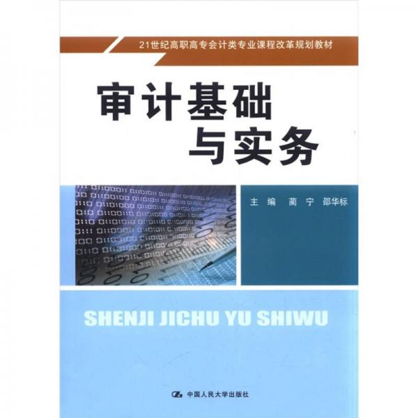 審計(jì)基礎(chǔ)與實(shí)務(wù)/21世紀(jì)高職高專會(huì)計(jì)類專業(yè)課程改革規(guī)劃教材