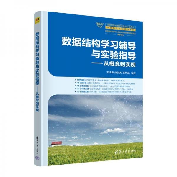 數(shù)據(jù)結(jié)構(gòu)學(xué)習(xí)輔導(dǎo)與實(shí)驗(yàn)指導(dǎo)——從概念到實(shí)現(xiàn)