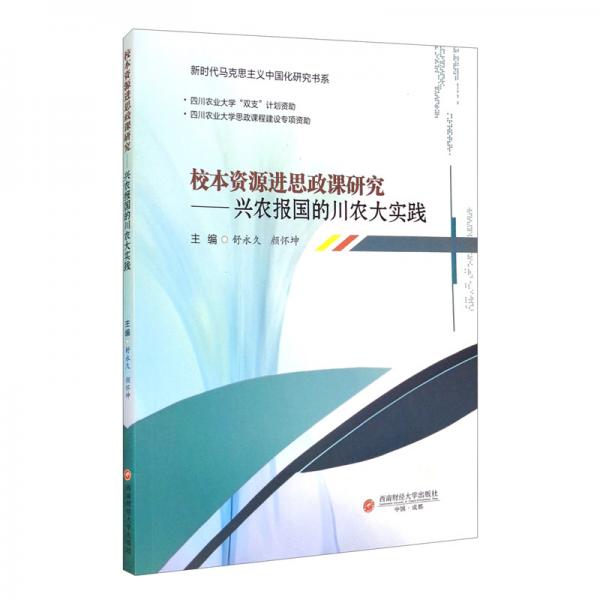 校本資源進(jìn)思政課研究——興農(nóng)報國的川農(nóng)大實踐