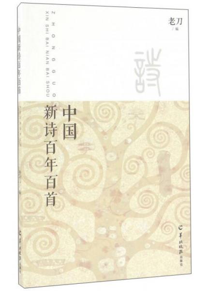 中国新诗百年百首