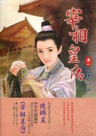 宰相皇后  