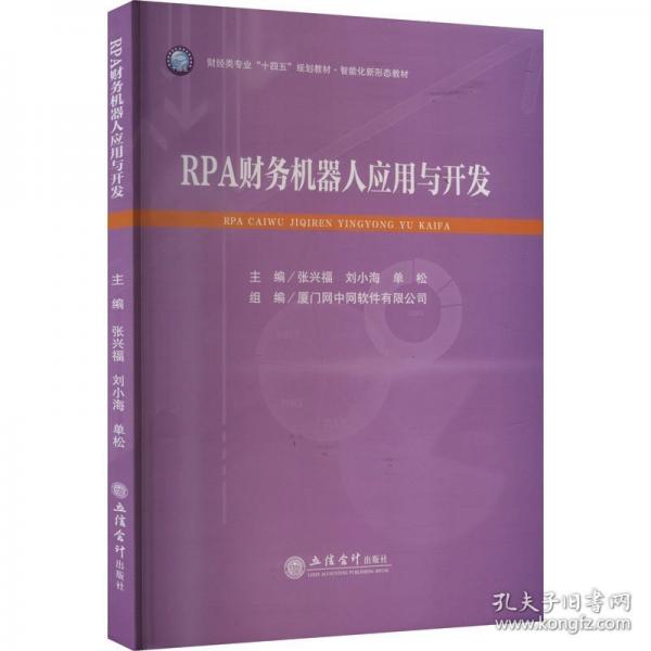 RPA财务机器人应用与开发