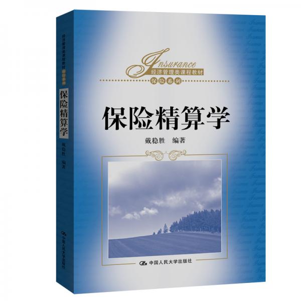 保險(xiǎn)精算學(xué)（經(jīng)濟(jì)管理類課程教材·保險(xiǎn)系列）