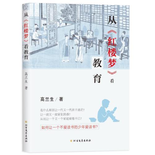 從《紅樓夢(mèng)》看教育