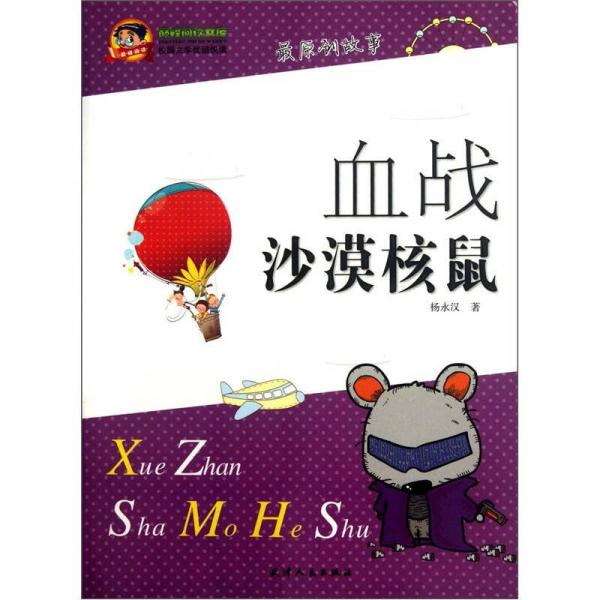 血戰(zhàn)沙漠核鼠