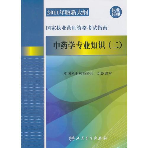 2011年版新大綱國家執(zhí)業(yè)藥師資格考試指南——中藥學專業(yè)知識（二）
