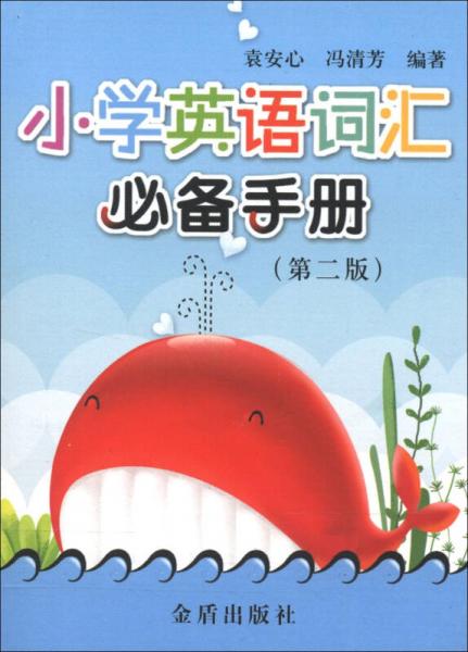 小學(xué)英語(yǔ)詞匯必備手冊(cè)（第2版）