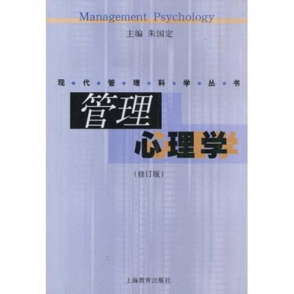 管理心理学（修订版）
