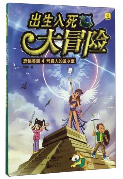 出生入死大冒險(xiǎn)恐怖美洲（4）：瑪雅人的圣水壺