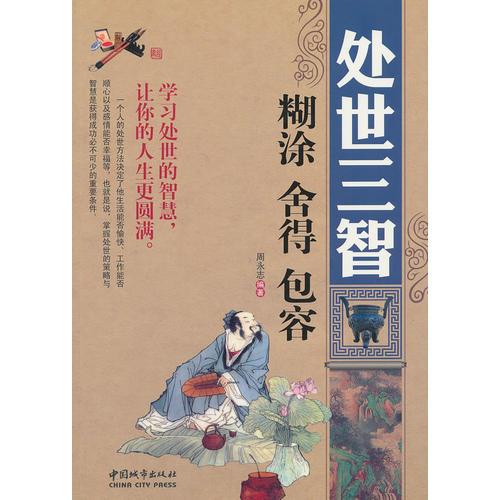 處世三智：糊涂 舍得 包容
