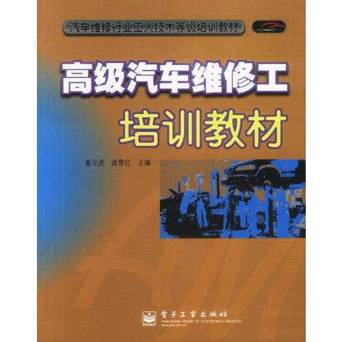 高級(jí)汽車維修工培訓(xùn)教材