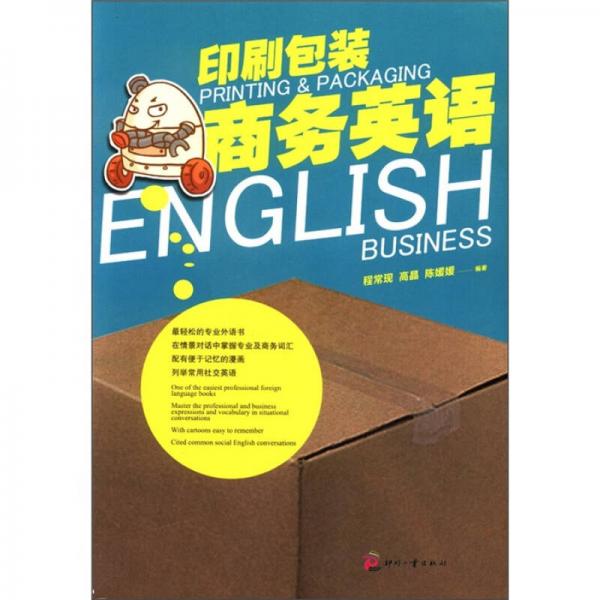 印刷包裝商務英語