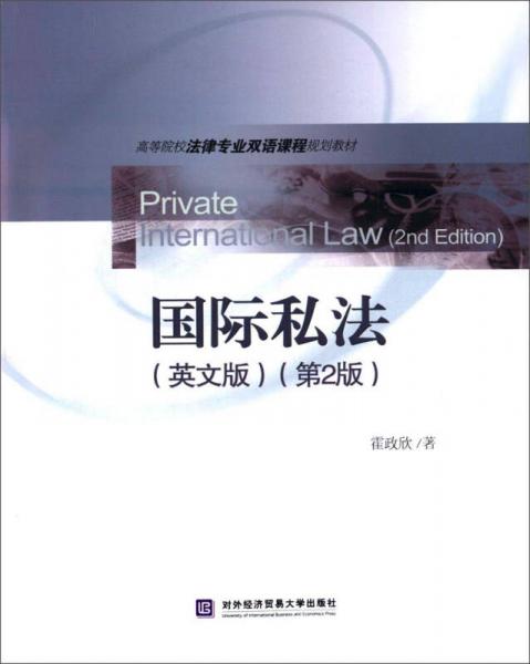 国际私法（英文版 第2版）/高等院校法律专业双语课程规划教材