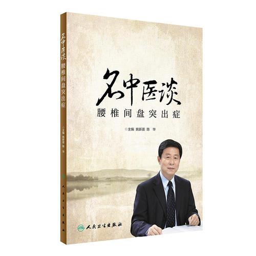 名中醫(yī)談腰椎間盤突出癥