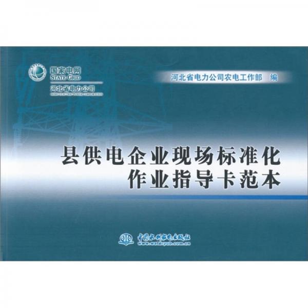 縣供電企業(yè)現(xiàn)場標(biāo)準(zhǔn)化作業(yè)指導(dǎo)卡范本