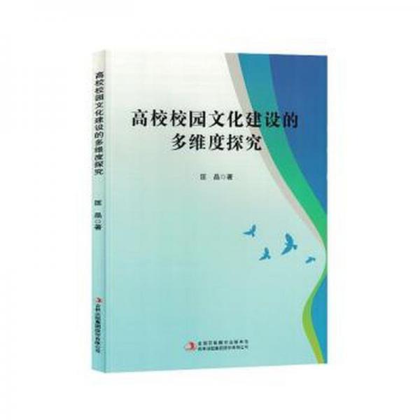 全新正版圖書 高校校園文化建設(shè)的多維度探究匡晶吉林出版集團股份有限公司9787573138149